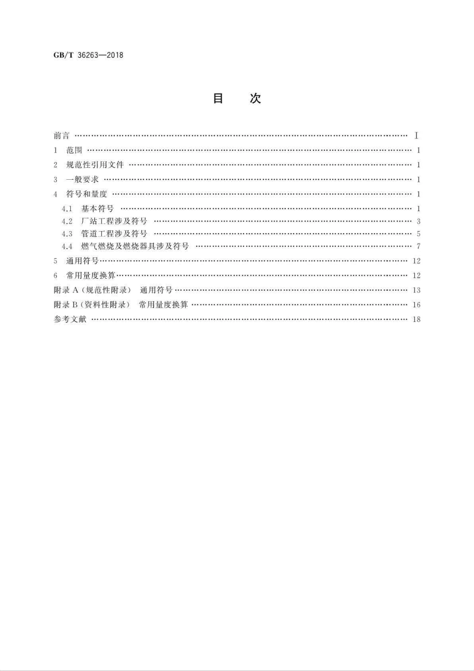 GB∕T 36263-2018 城镇燃气符号和量度要求.pdf_第2页