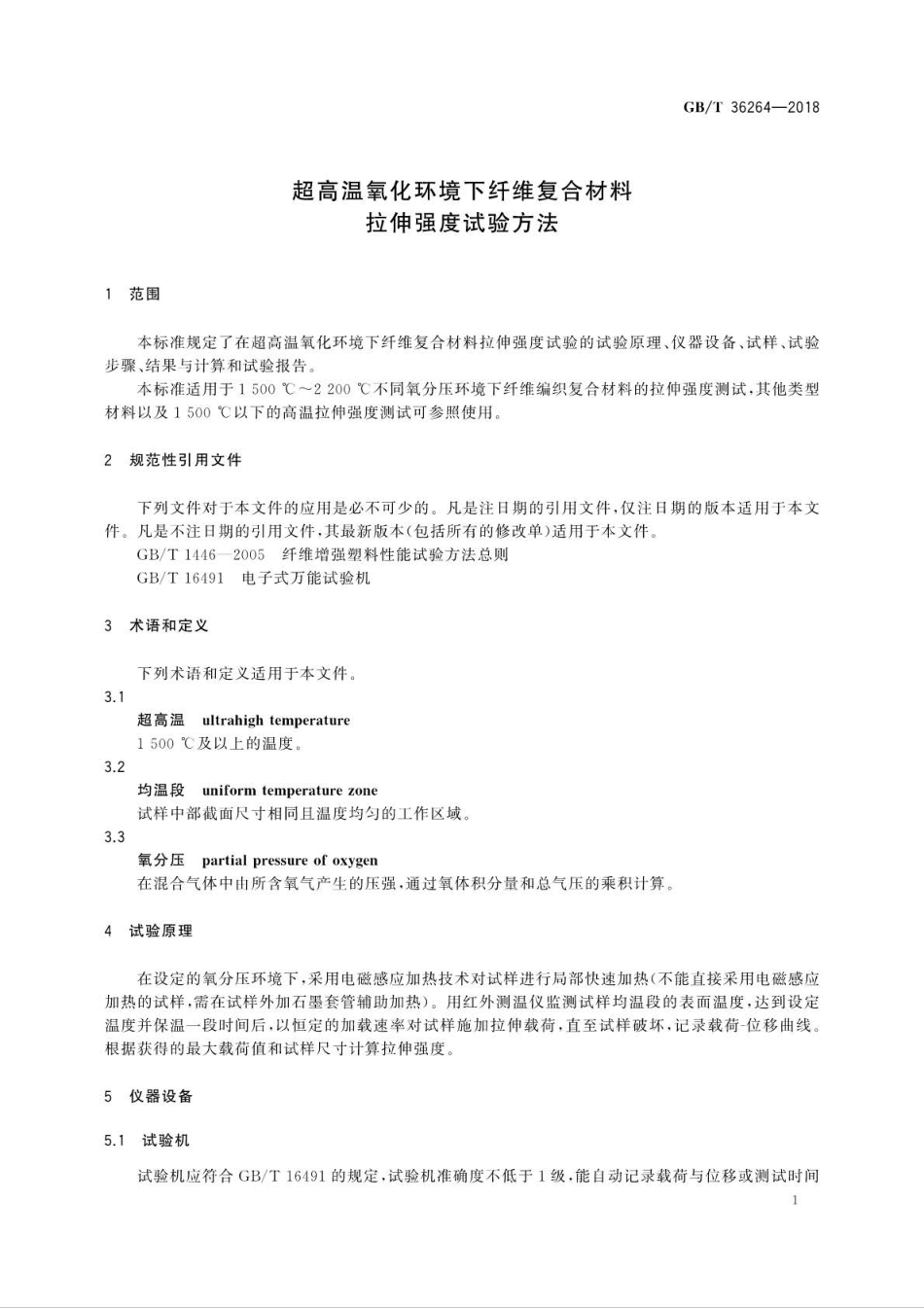 GB∕T 36264-2018 超高温氧化环境下纤维复合材料拉伸强度试验方法.pdf_第3页