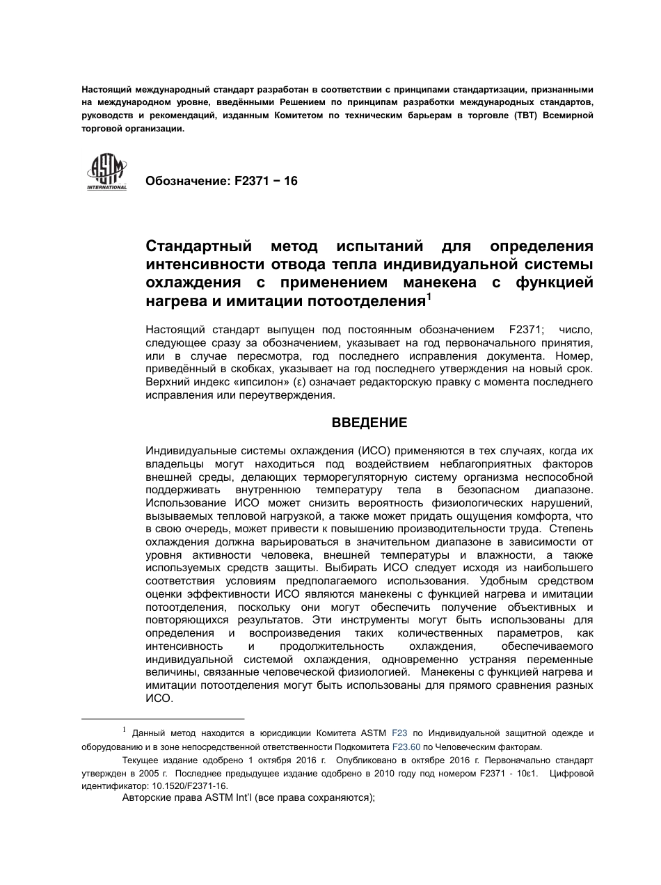 ASTM F2371 - 16 rus.pdf_第2页