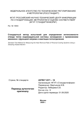 ASTM F2371 - 16 rus.pdf