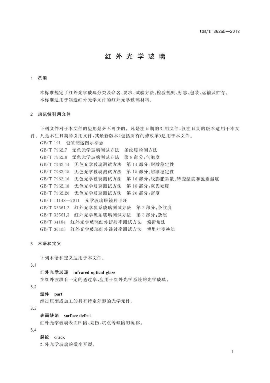 GB∕T 36265-2018 红外光学玻璃.pdf_第3页