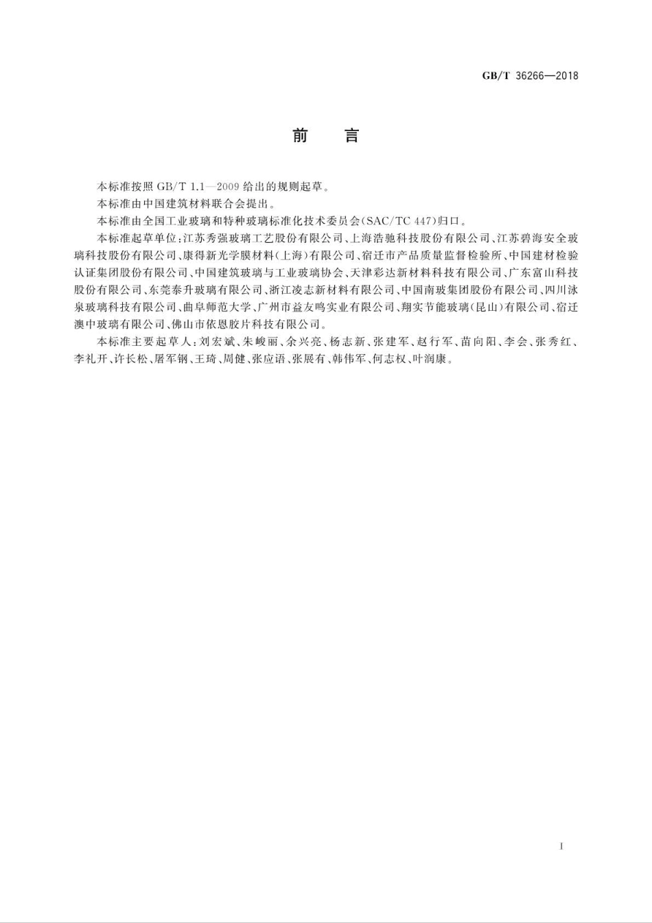 GB∕T 36266-2018 淋浴房玻璃.pdf_第2页