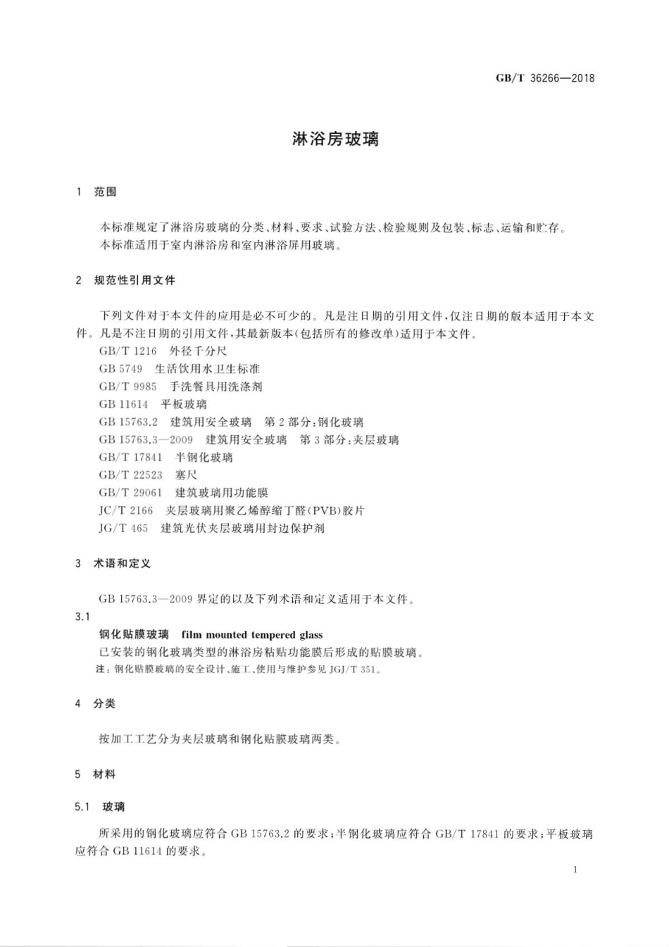 GB∕T 36266-2018 淋浴房玻璃.pdf_第3页