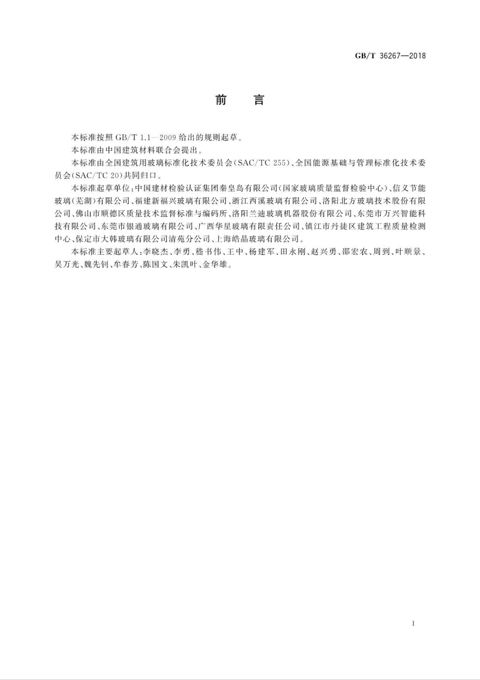 GB∕T 36267-2018 钢化玻璃单位产品能耗测试方法.pdf_第2页