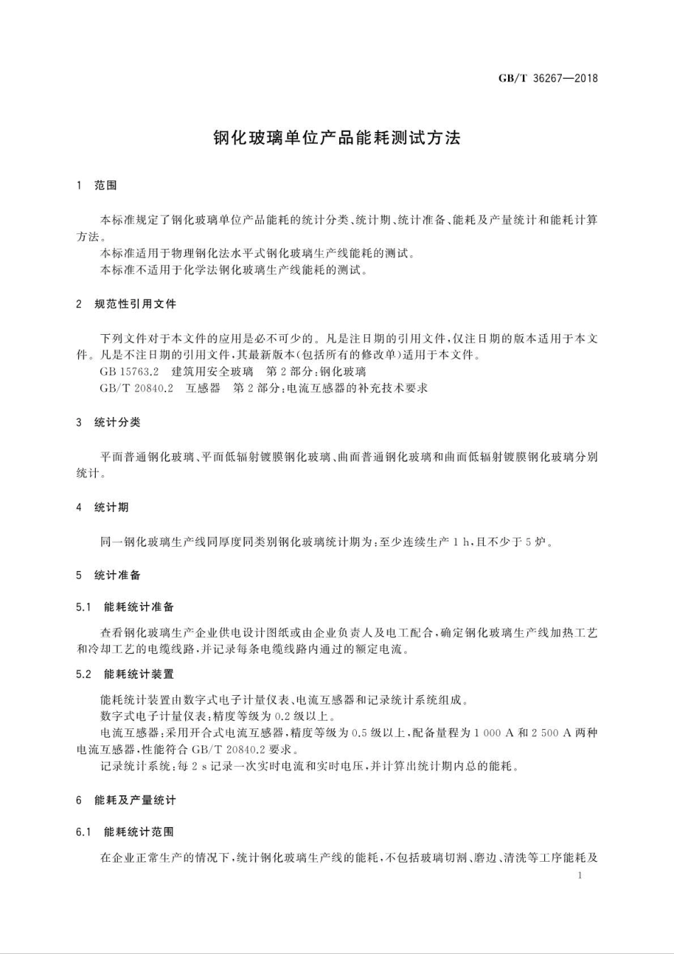 GB∕T 36267-2018 钢化玻璃单位产品能耗测试方法.pdf_第3页