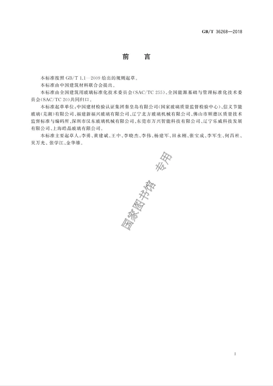 GB∕T 36268-2018 夹层玻璃单位产品能耗测试方法.pdf_第2页