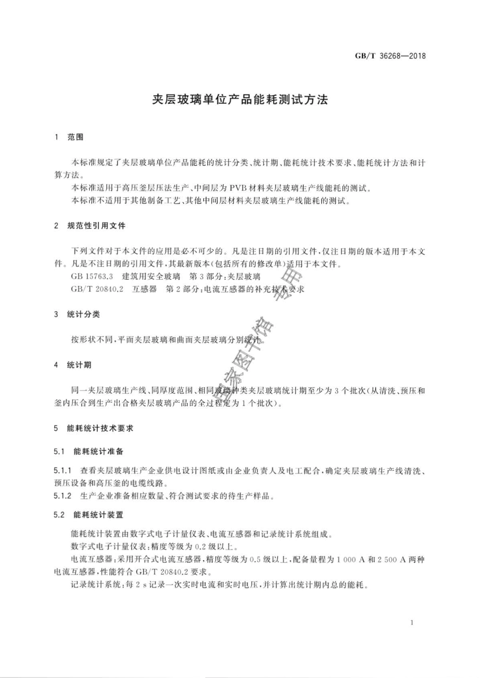 GB∕T 36268-2018 夹层玻璃单位产品能耗测试方法.pdf_第3页