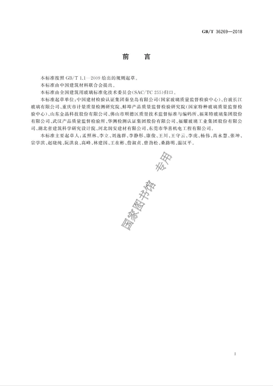 GB∕T 36269-2018 平板玻璃中微量镍的测定方法.pdf_第2页