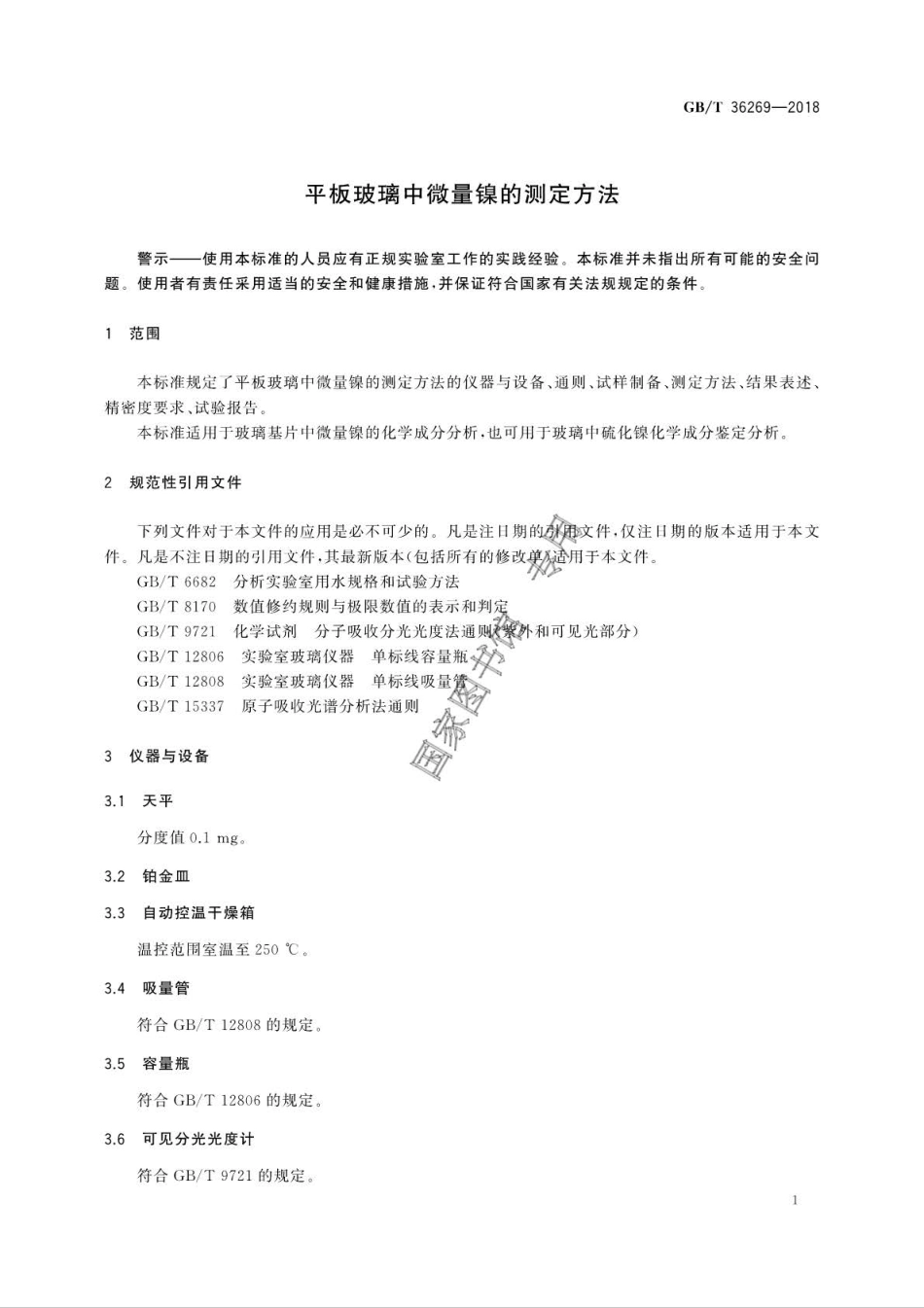 GB∕T 36269-2018 平板玻璃中微量镍的测定方法.pdf_第3页