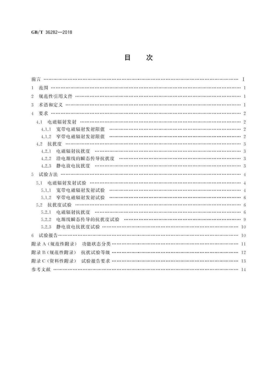 GB∕T 36282-2018 电动汽车用驱动电机系统电磁兼容性要求和试验方法.pdf_第2页