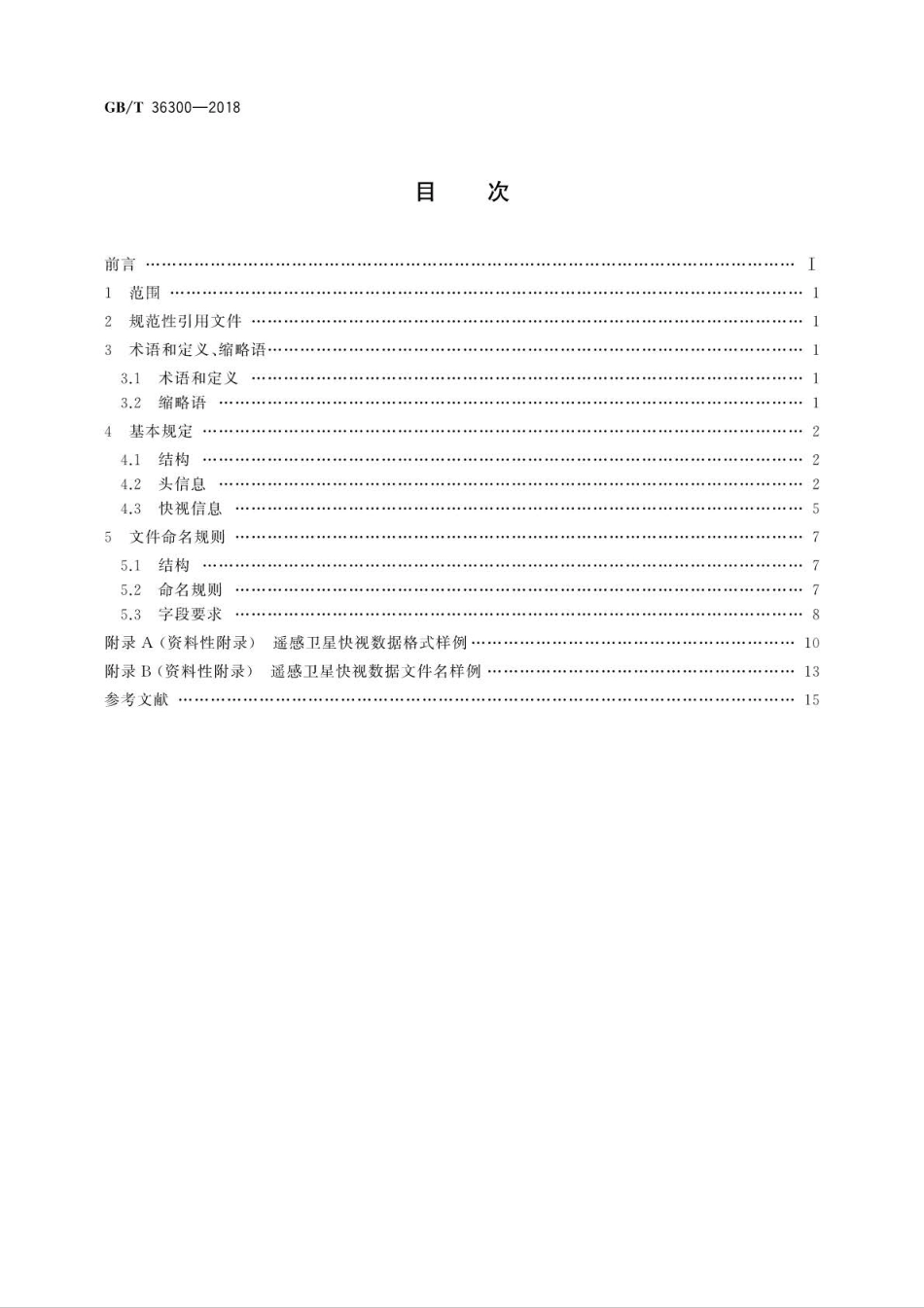 GB∕T 36300-2018 遥感卫星快视数据格式规范.pdf_第2页