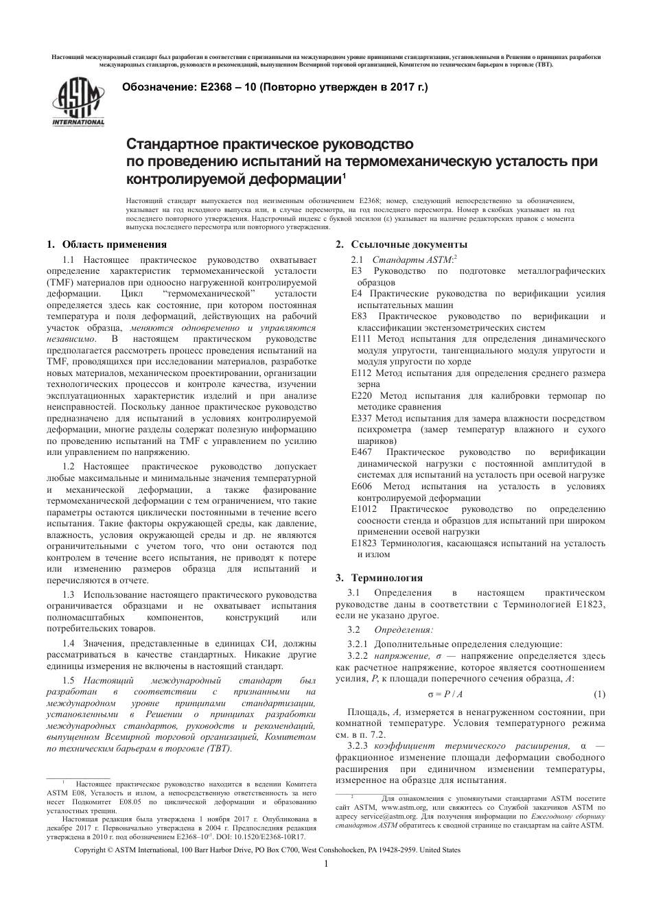 ASTM E2368 - 10 (2017) rus.pdf_第3页