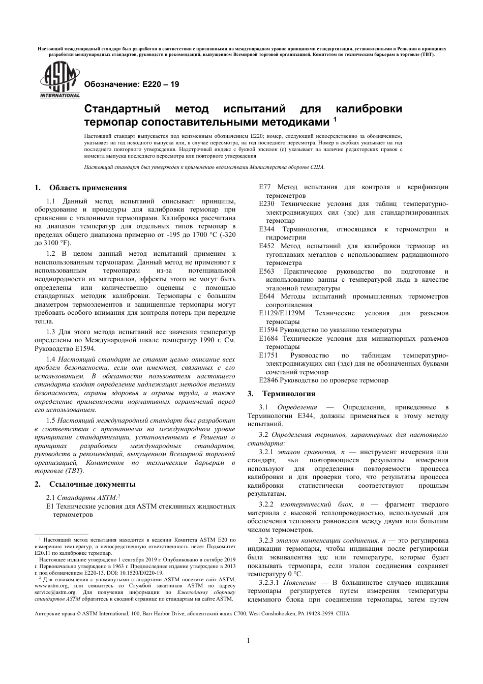 ASTM E220 - 19 rus.pdf_第3页