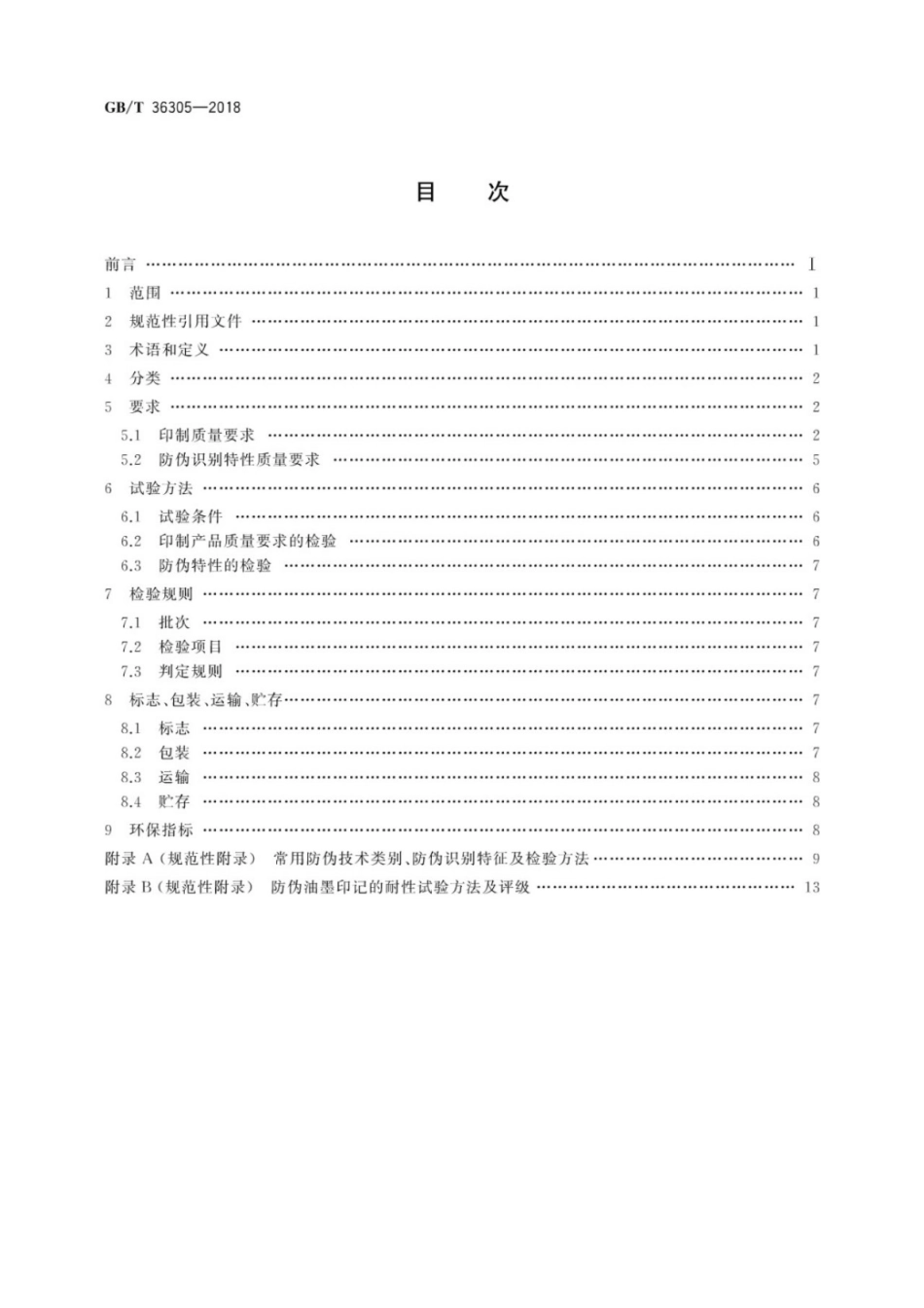 GB∕T 36305-2018 防伪票证产品技术条件.pdf_第2页