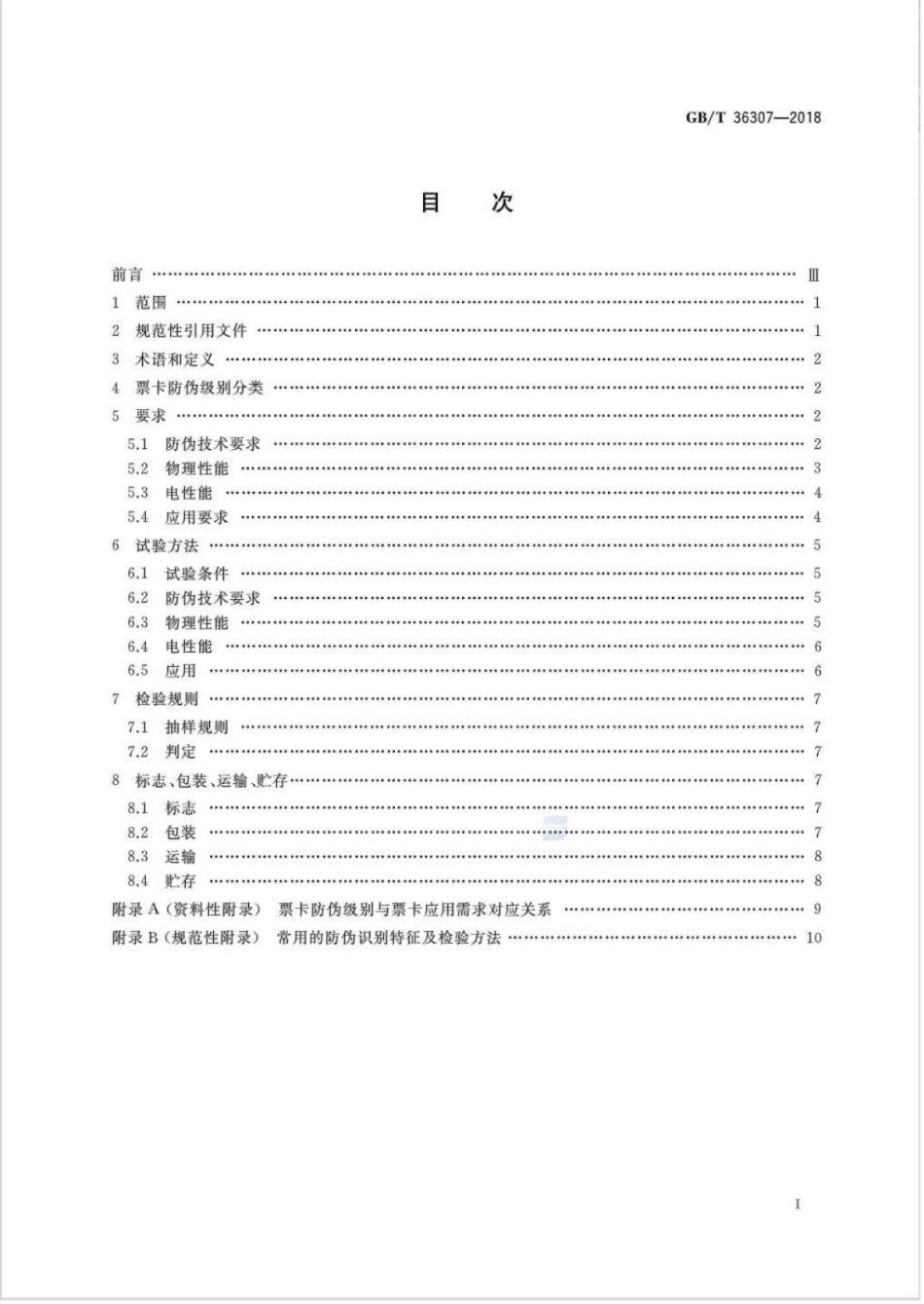 GB∕T 36307-2018 纸质载体智能票卡防伪技术条件.pdf_第2页