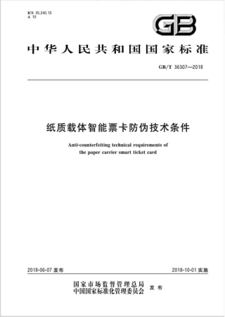 GB∕T 36307-2018 纸质载体智能票卡防伪技术条件.pdf