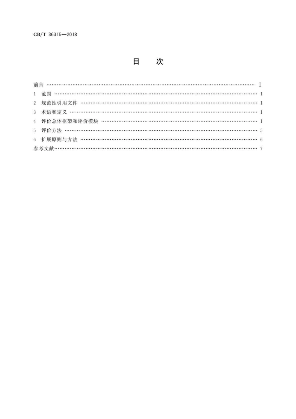 GB∕T 36315-2018 电子商务供应商评价准则 在线销售商.pdf_第2页