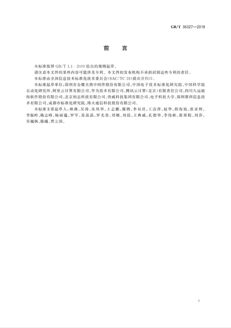 GB∕T 36327-2018 信息技术 云计算 平台即服务(PaaS)应用程序管理要求.pdf_第3页