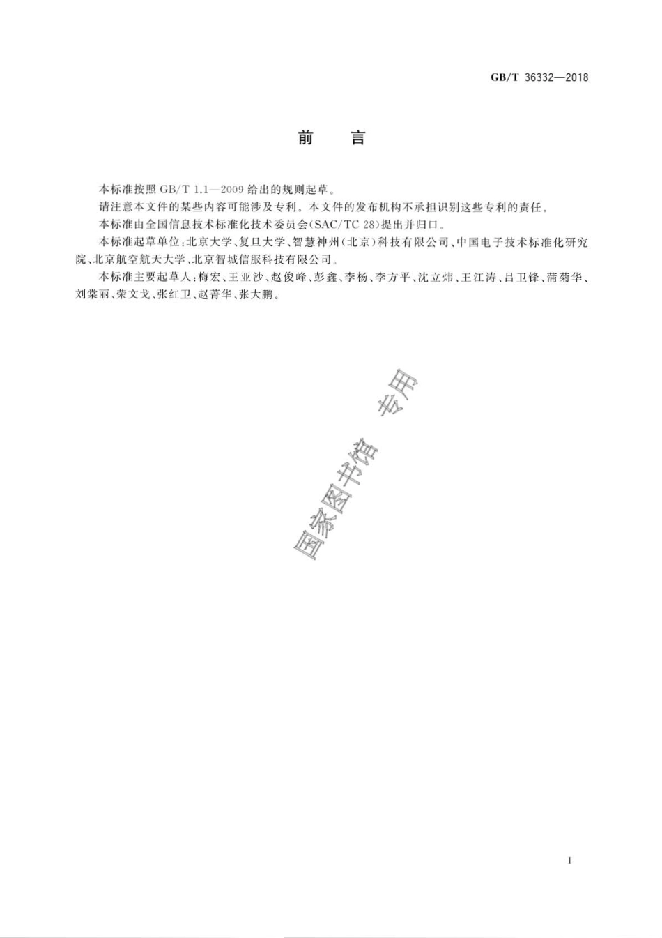 GB∕T 36332-2018 智慧城市 领域知识模型 核心概念模型.pdf_第3页