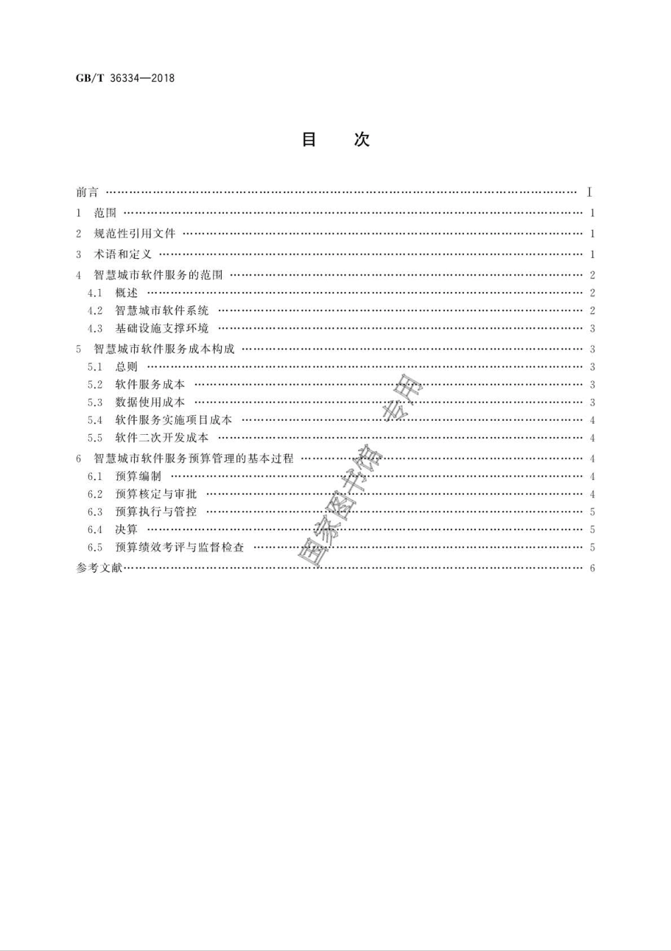 GB∕T 36334-2018 智慧城市 软件服务预算管理规范.pdf_第2页