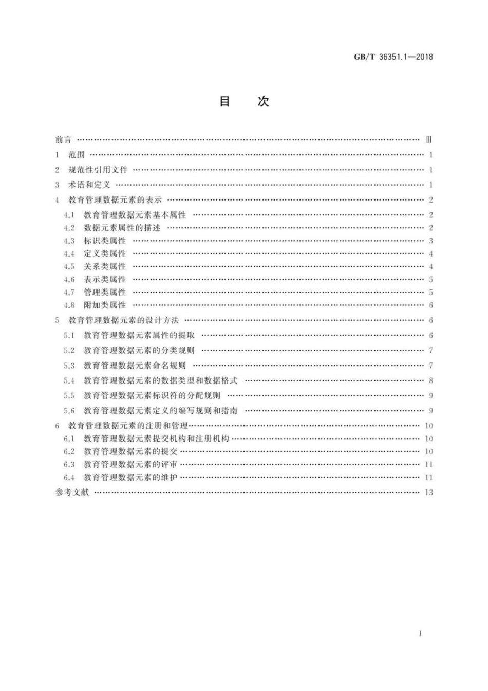 GB∕T 36351.1-2018 信息技术 学习、教育和培训 教育管理数据元素 第1部分：设计与管理规范.pdf_第2页