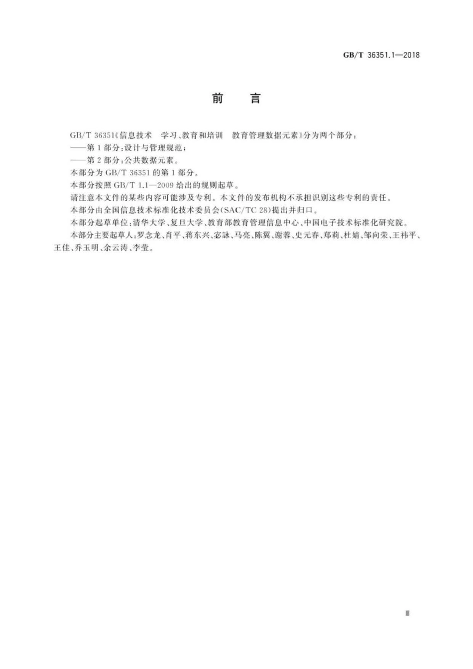 GB∕T 36351.1-2018 信息技术 学习、教育和培训 教育管理数据元素 第1部分：设计与管理规范.pdf_第3页