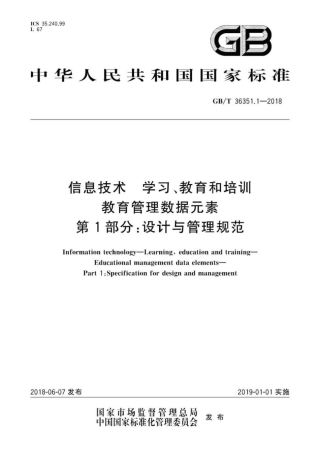 GB∕T 36351.1-2018 信息技术 学习、教育和培训 教育管理数据元素 第1部分：设计与管理规范.pdf