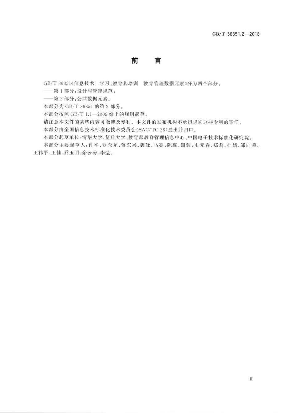 GB∕T 36351.2-2018 信息技术 学习、教育和培训教育管理数据元素 第2部分：公共数据元素.pdf_第3页