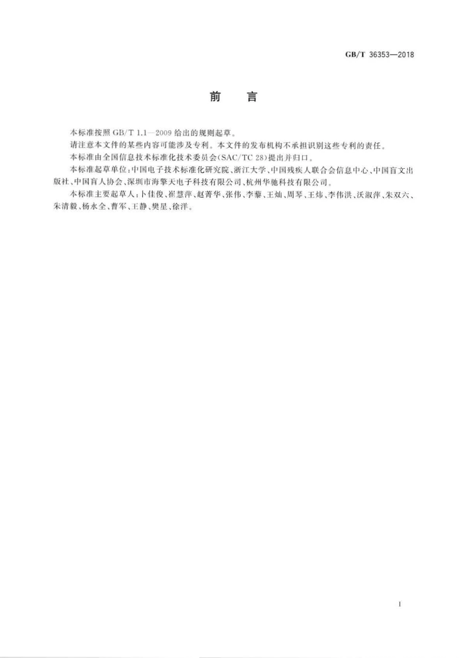 GB∕T 36353-2018 读屏软件技术要求.pdf_第2页