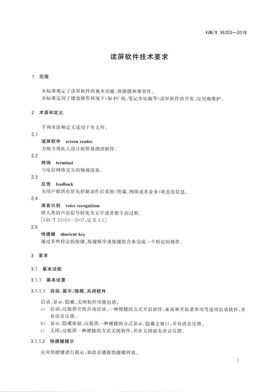 GB∕T 36353-2018 读屏软件技术要求.pdf_第3页