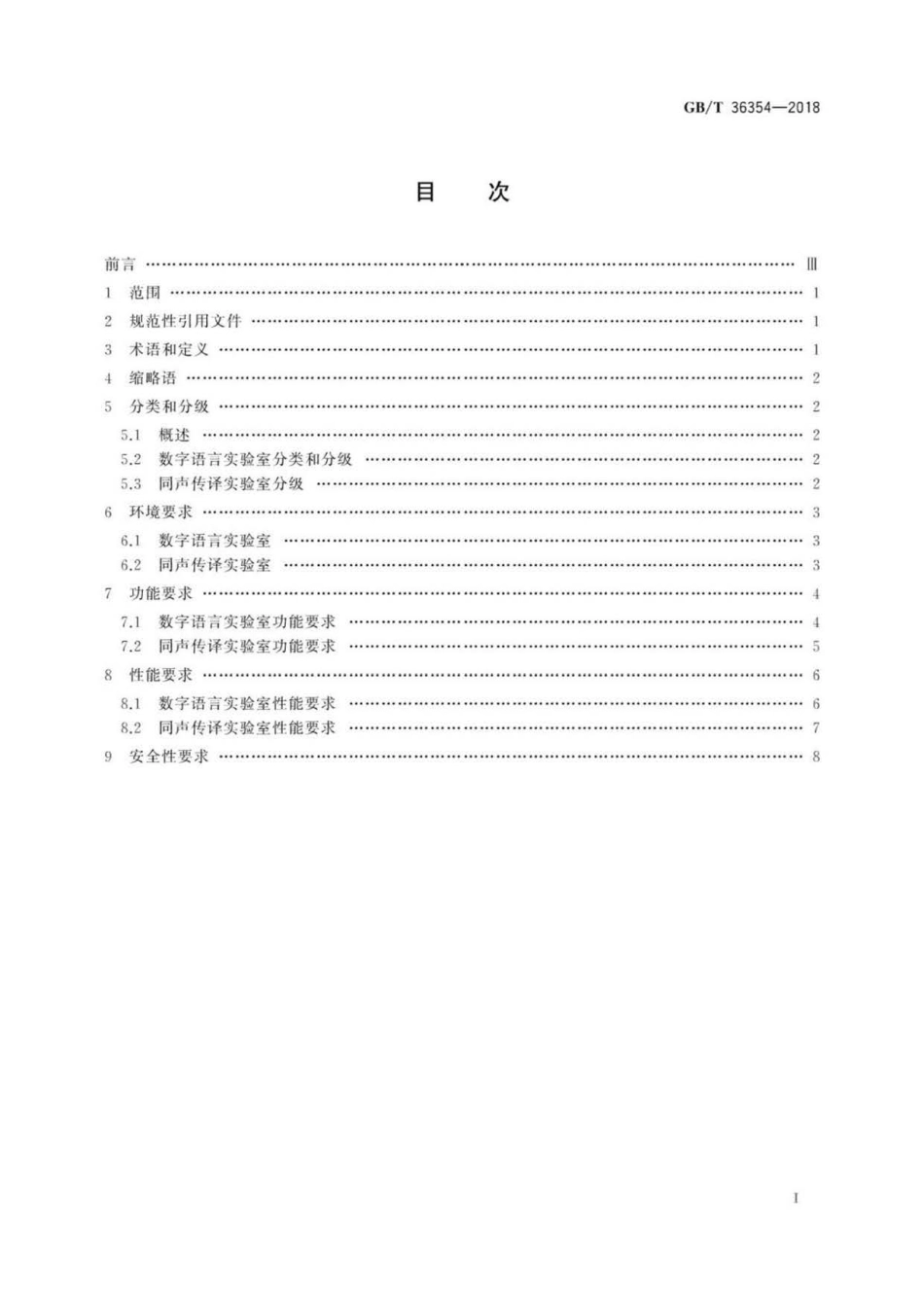 GB∕T 36354-2018 数字语言学习环境设计要求 .pdf_第2页