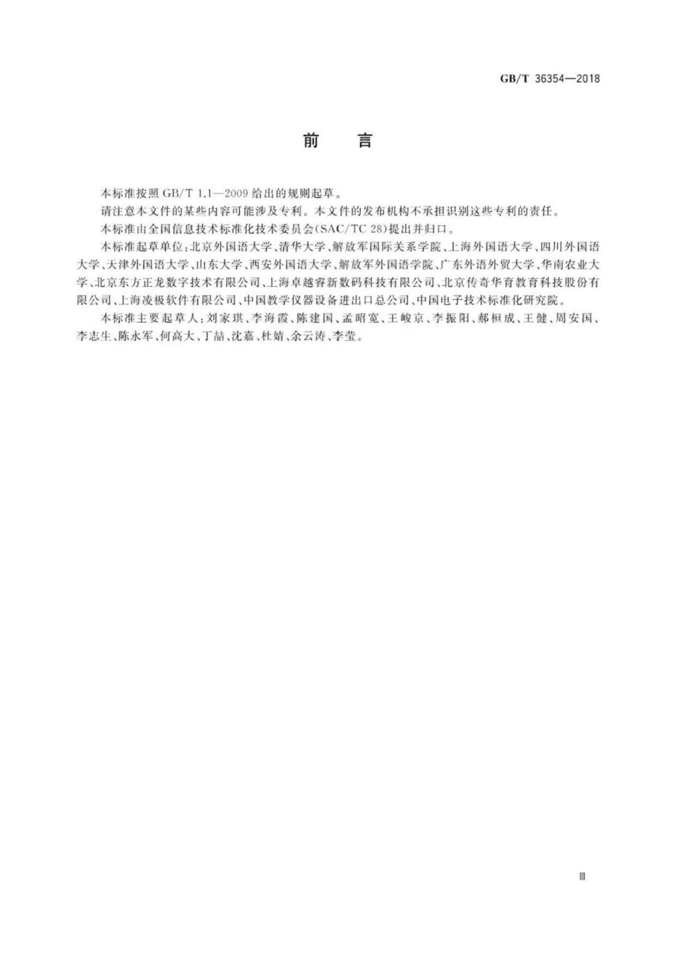 GB∕T 36354-2018 数字语言学习环境设计要求 .pdf_第3页