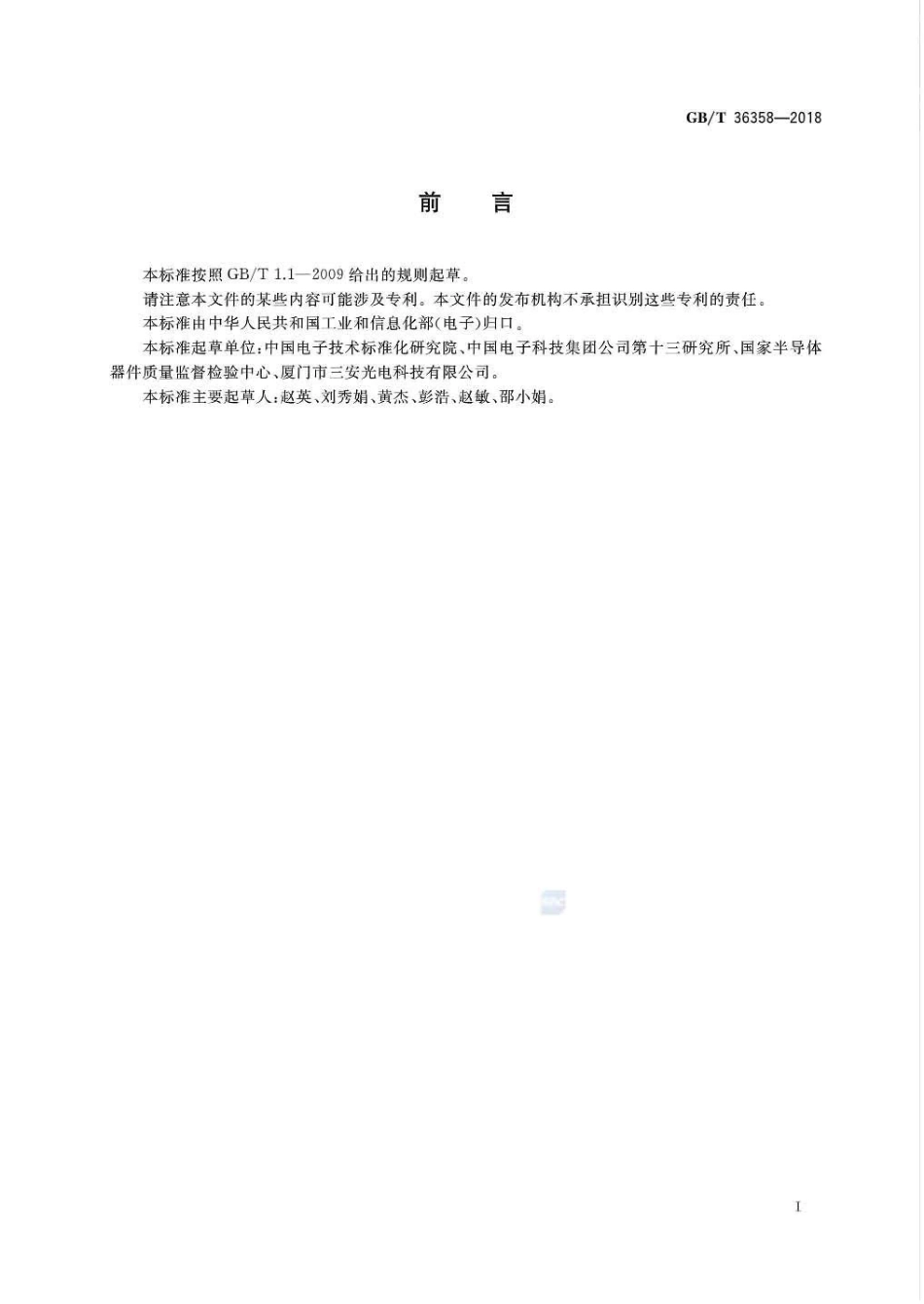 GB∕T 36358-2018 半导体光电子器件功率发光二极管空白详细规范.pdf_第2页