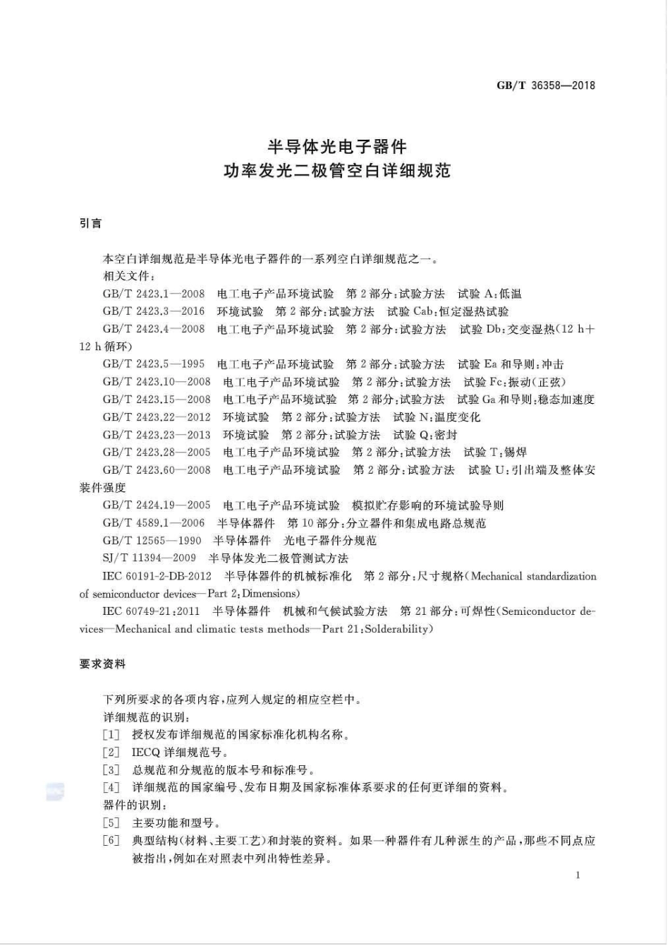 GB∕T 36358-2018 半导体光电子器件功率发光二极管空白详细规范.pdf_第3页