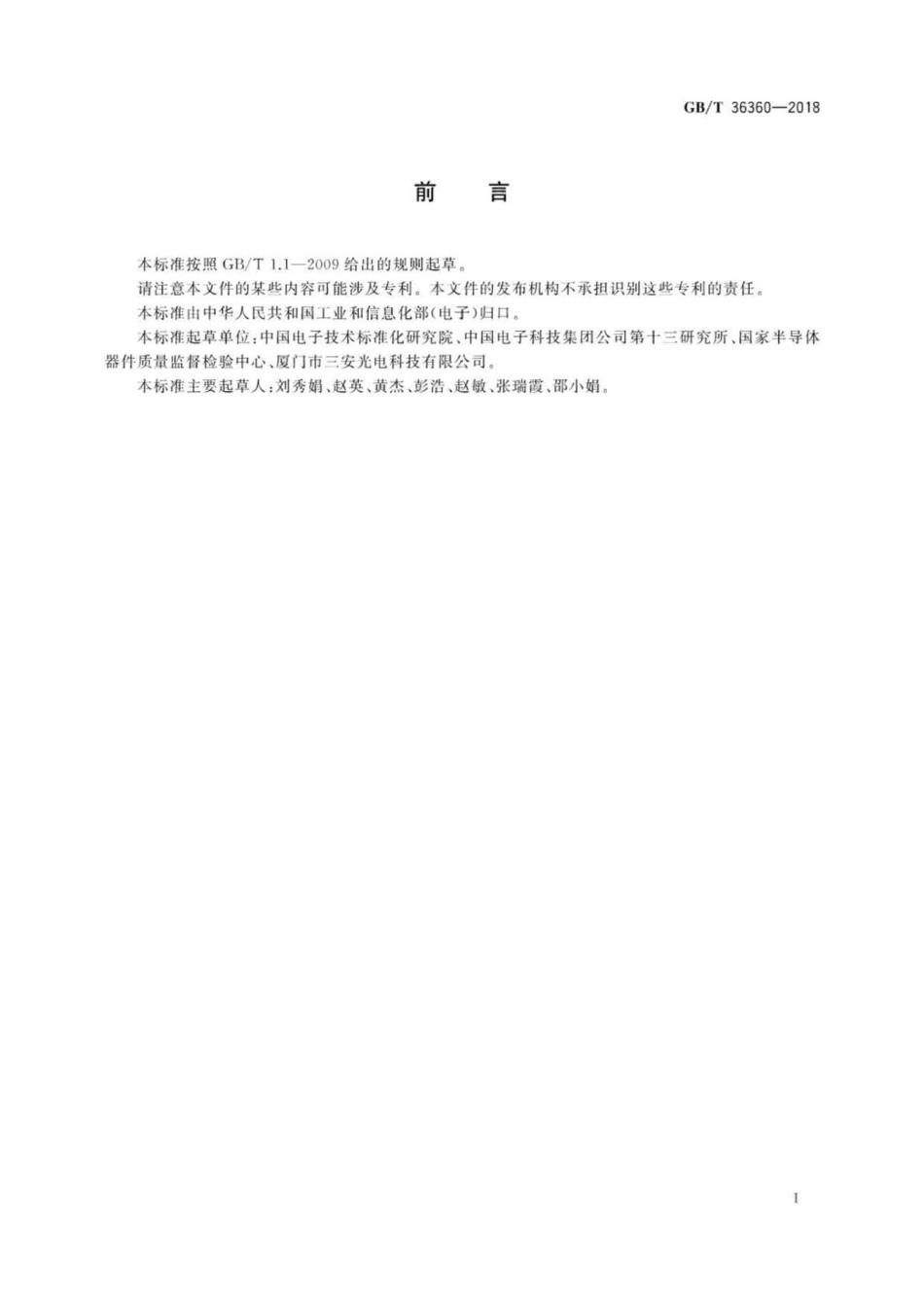 GB∕T 36360-2018 半导体光电子器件 中功率发光二极管空白详细规范 .pdf_第3页