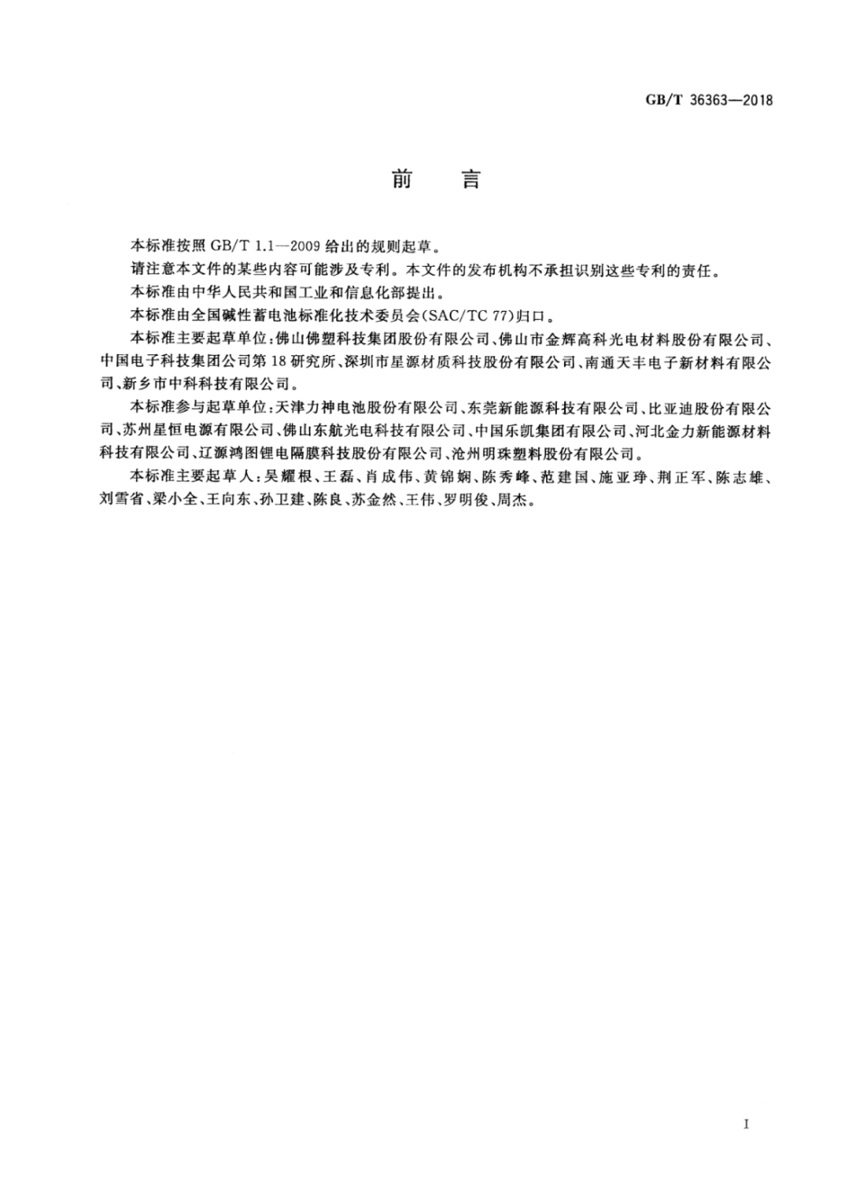GB∕T 36363-2018 锂离子电池用聚烯烃隔膜.pdf_第2页