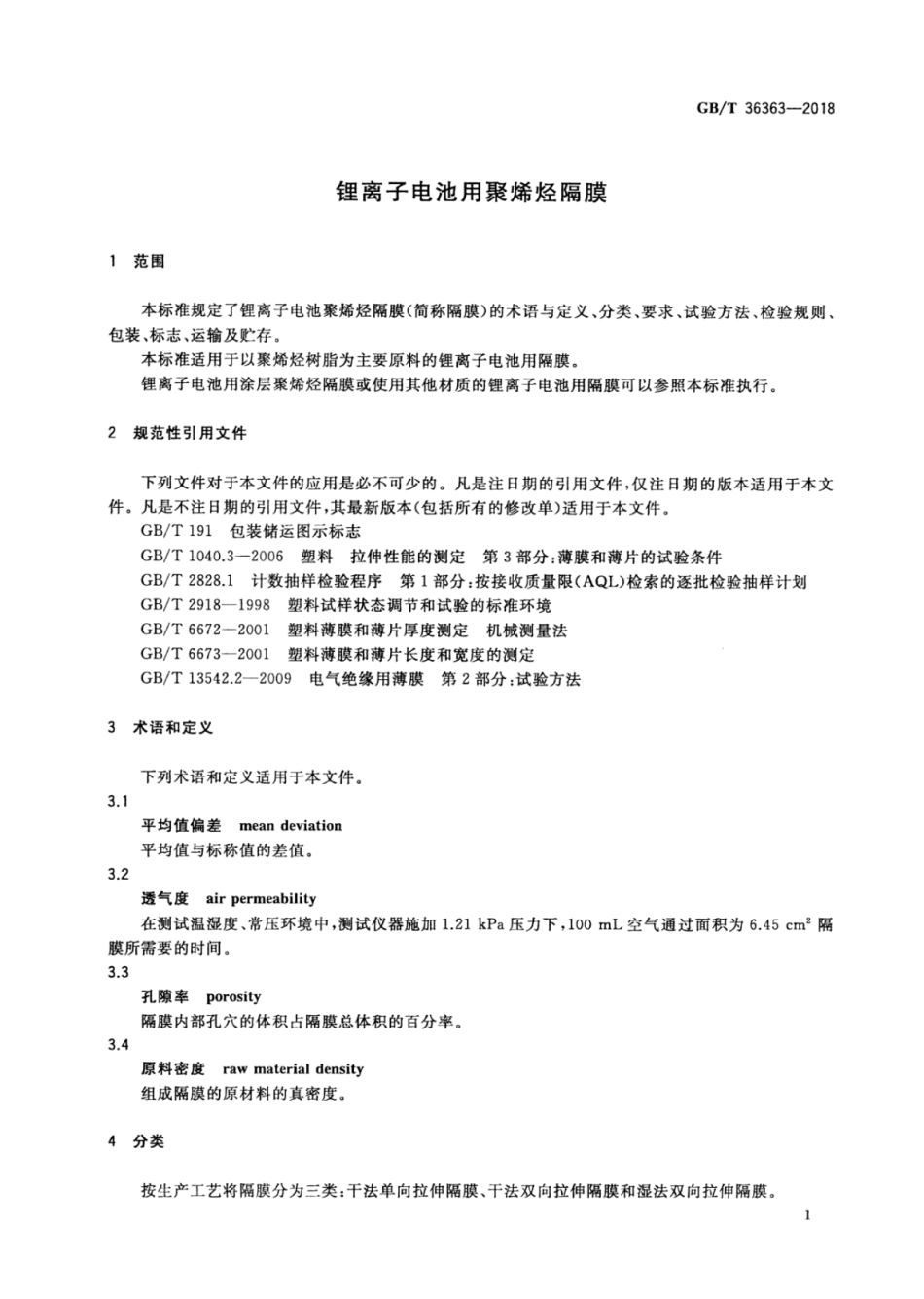 GB∕T 36363-2018 锂离子电池用聚烯烃隔膜.pdf_第3页