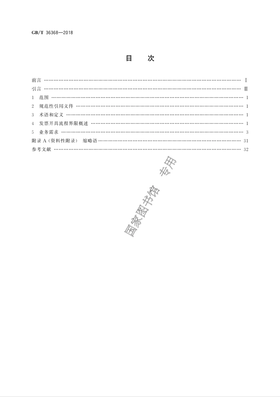 GB∕T 36368-2018 业务需求规范 跨行业发票开具过程.pdf_第2页