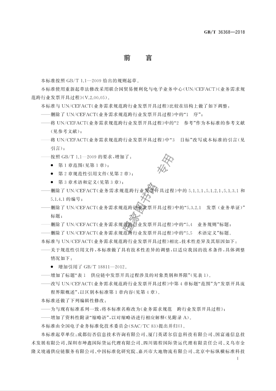 GB∕T 36368-2018 业务需求规范 跨行业发票开具过程.pdf_第3页