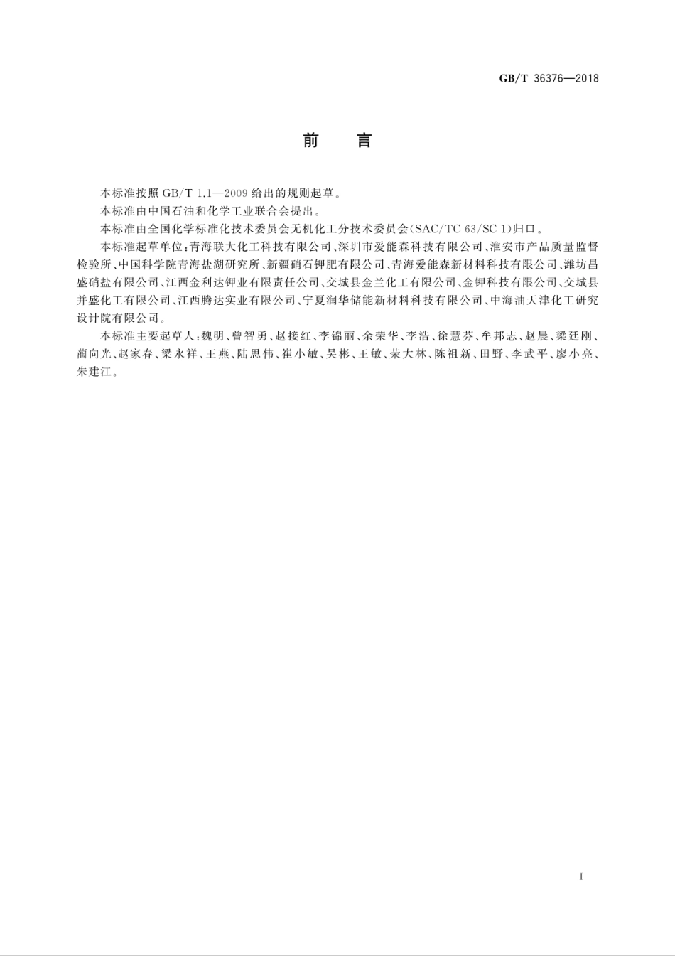 GB∕T 36376-2018 太阳能熔盐(硝基型).pdf_第3页