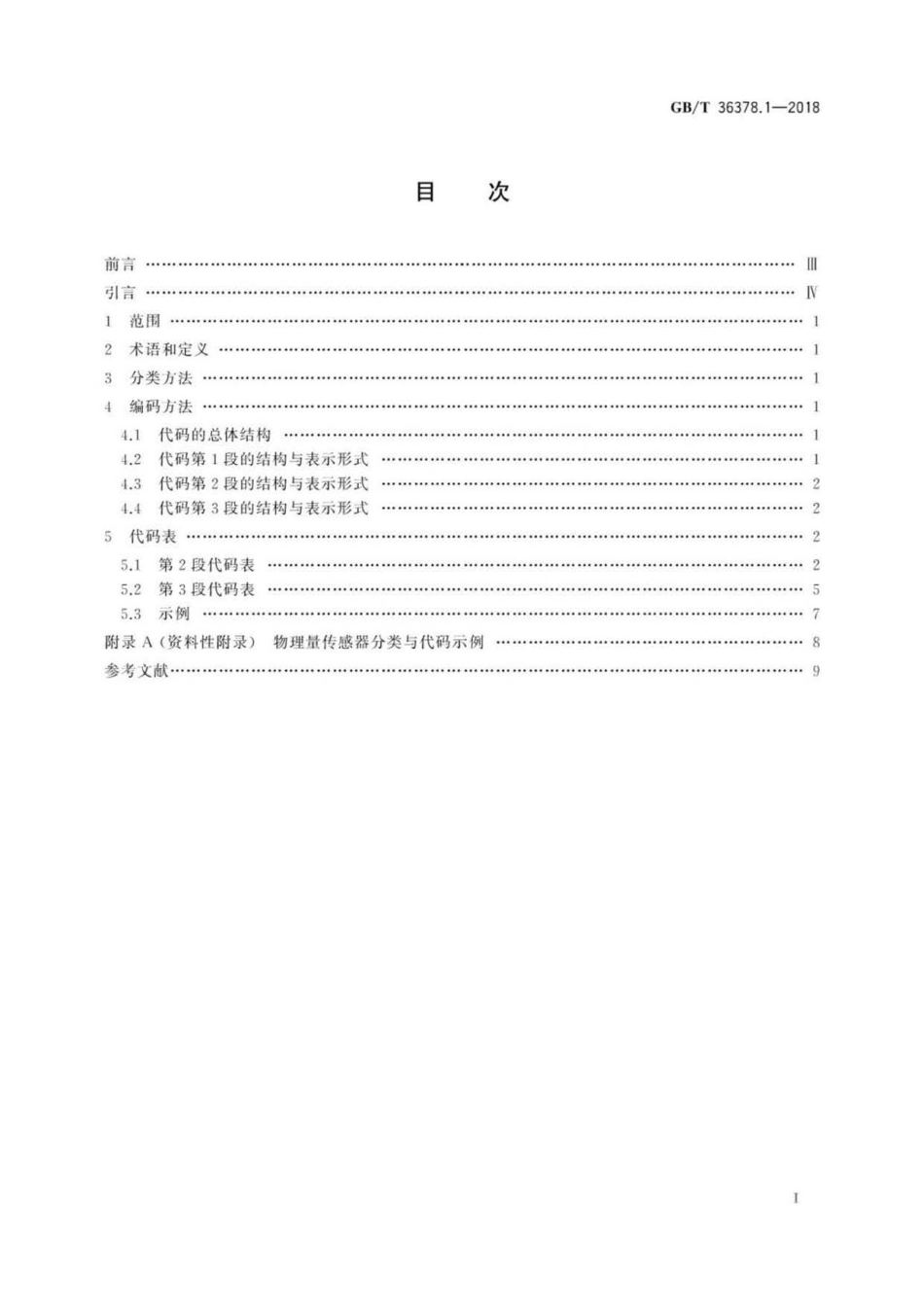 GB∕T 36378.1-2018 传感器分类与代码 第1部分：物理量传感器.pdf_第2页