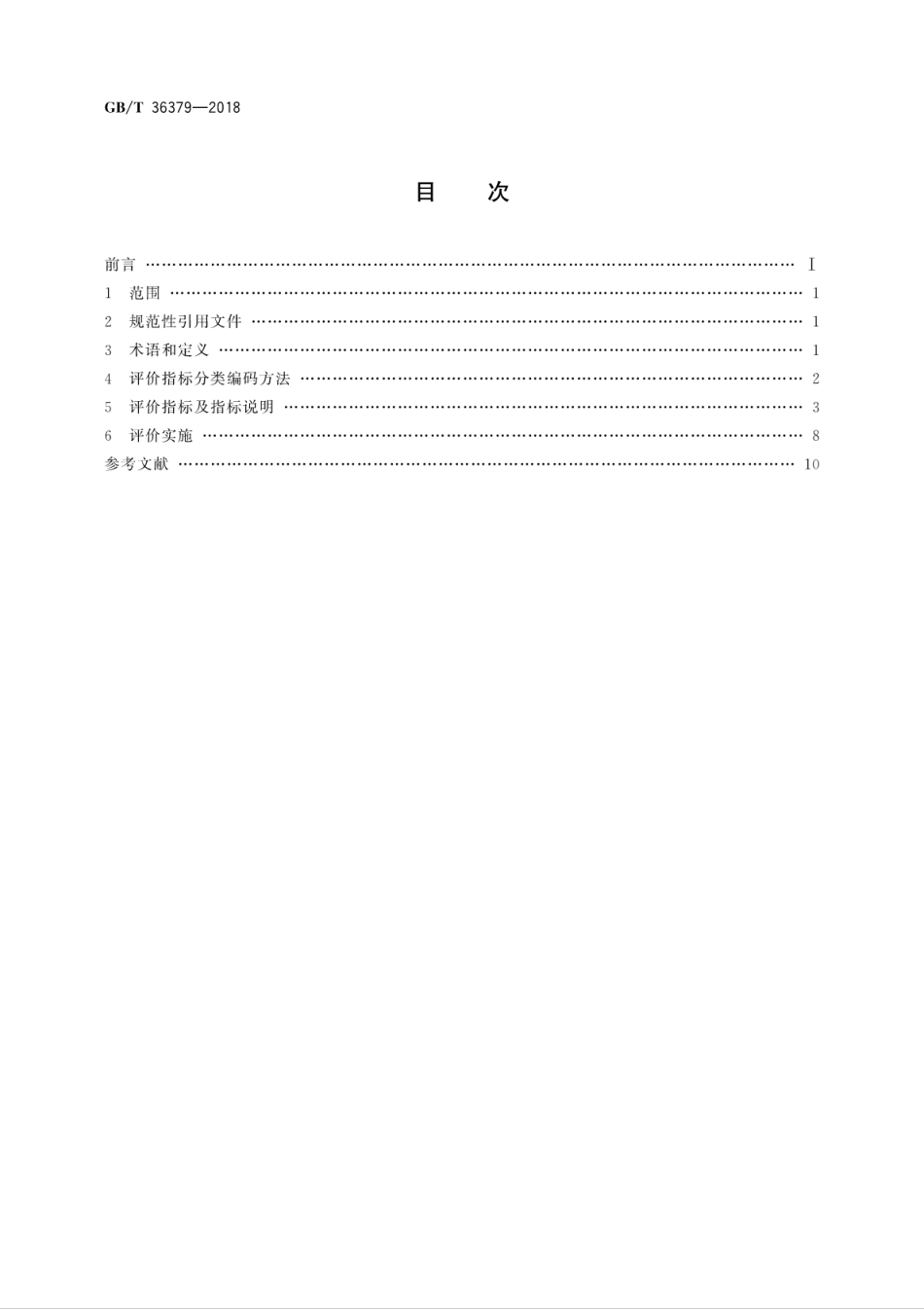 GB∕T 36379-2018 民间金融资产评价指标分类.pdf_第2页