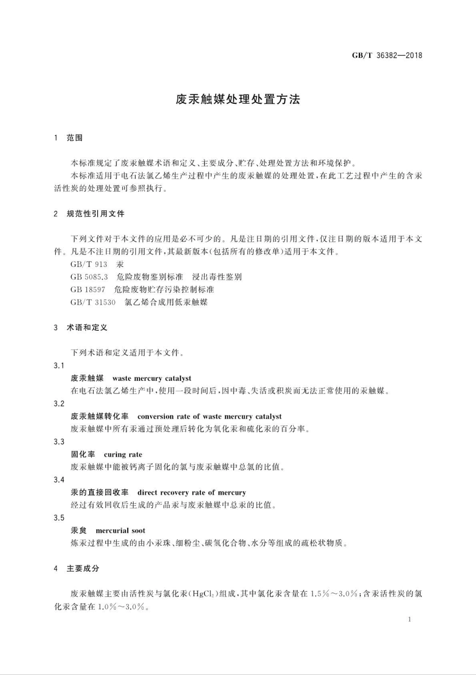 GB∕T 36382-2018 废汞触媒处理处置方法.pdf_第3页