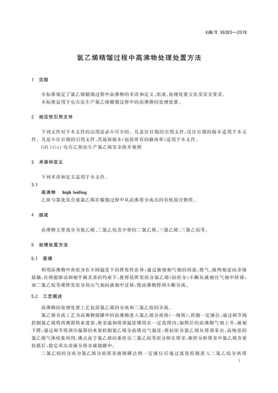 GB∕T 36383-2018 氯乙烯精馏过程中高沸物处理处置方法.pdf_第3页