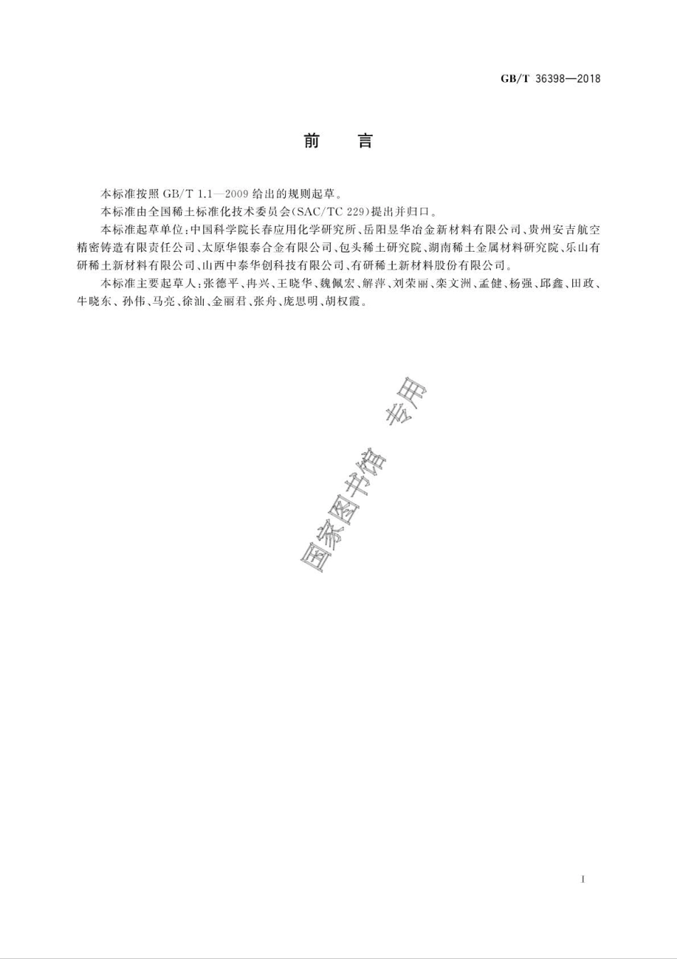 GB∕T 36398-2018 镧铈镁合金.pdf_第2页