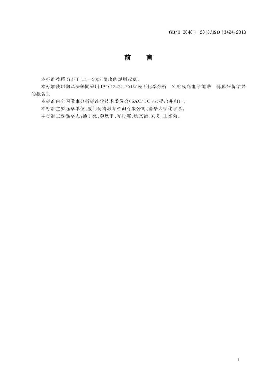 GB∕T 36401-2018 表面化学分析 X射线光电子能谱薄膜分析结果的报告.pdf_第3页