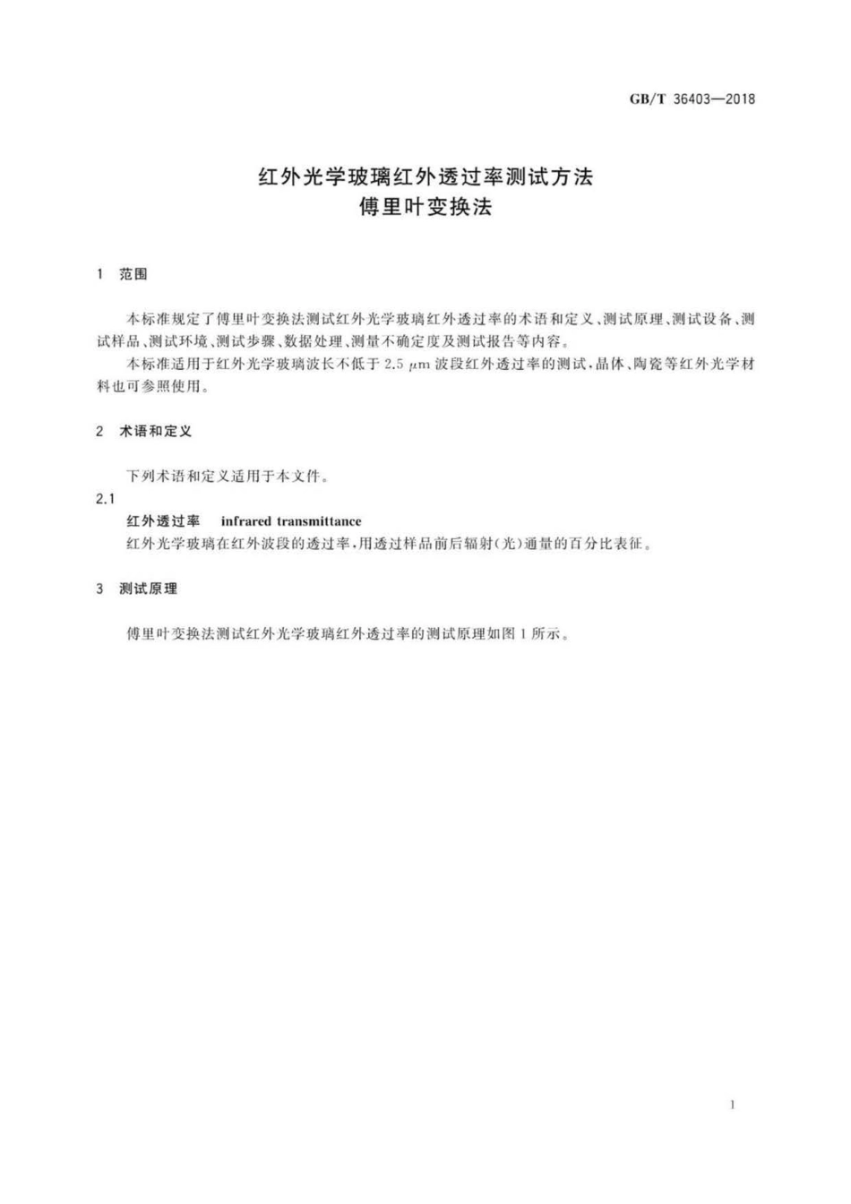 GB∕T 36403-2018 红外光学玻璃红外透过率测试方法 傅里叶变换法.pdf_第3页