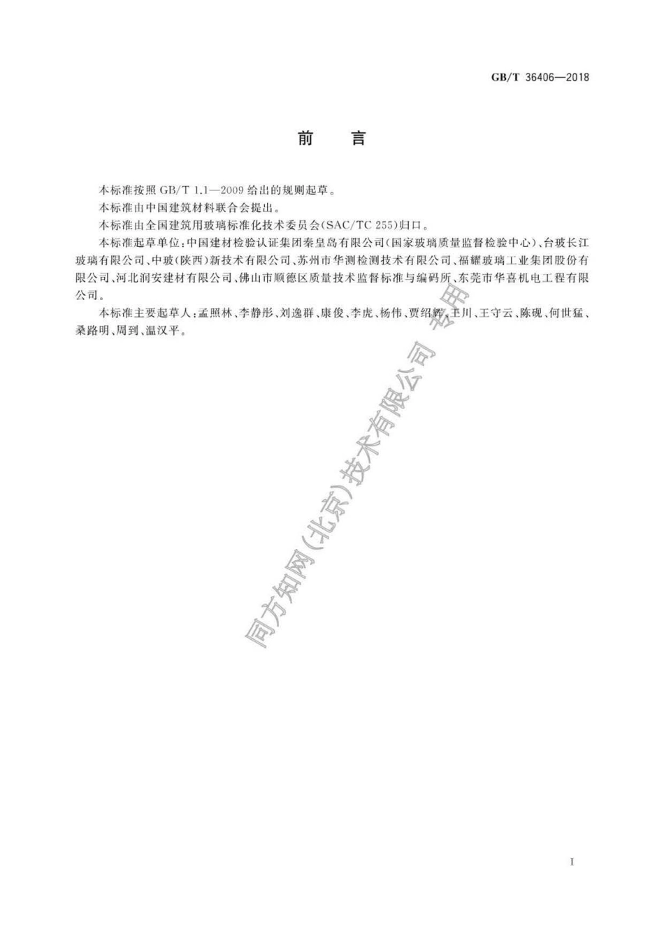 GB∕T 36406-2018 平板玻璃表面渗锡量的测试方法.pdf_第3页