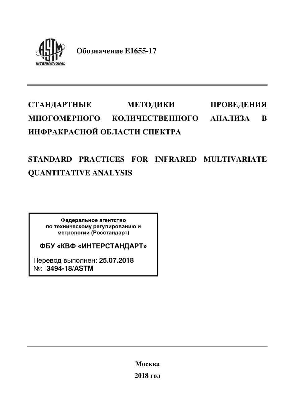 ASTM E1655 - 17 rus.pdf_第1页