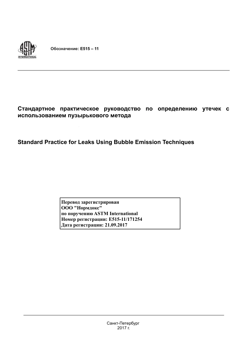 ASTM E515 - 11 rus.pdf_第1页